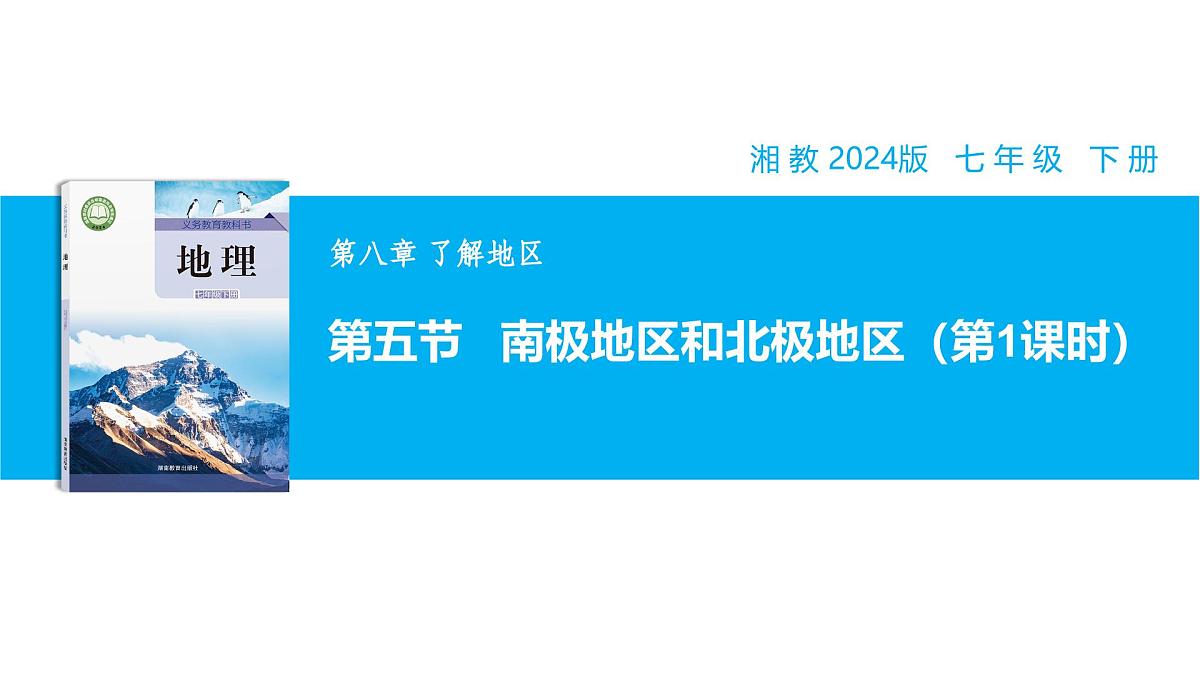 【湘教新版】7下第八章 第五节 《南极地区和北极地区》教学课件(第1课时)第1页