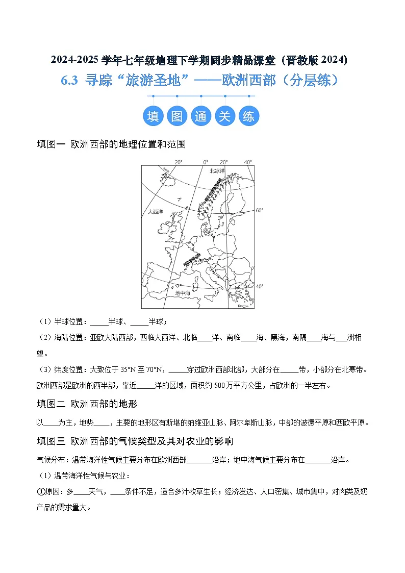 6.3 寻踪“旅游圣地”——欧洲西部(分层练)-2024-2025学年七年级地理下册(晋教版2024)(原卷版)第1页