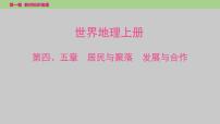2025年中考地理（世界部分）一轮复习教材整理课件---第四、五章　居民与聚落　发展与合作