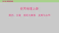 2025年中考地理(世界部分)一轮复习教材整理课件---第四、五章 居民与聚落 发展与合作