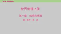 2025年中考地理（世界部分）一轮复习教材整理课件---第一章　第一课时　地球