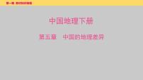 2025年中考一轮复习教材整理课件---第五章　中国的地理差异