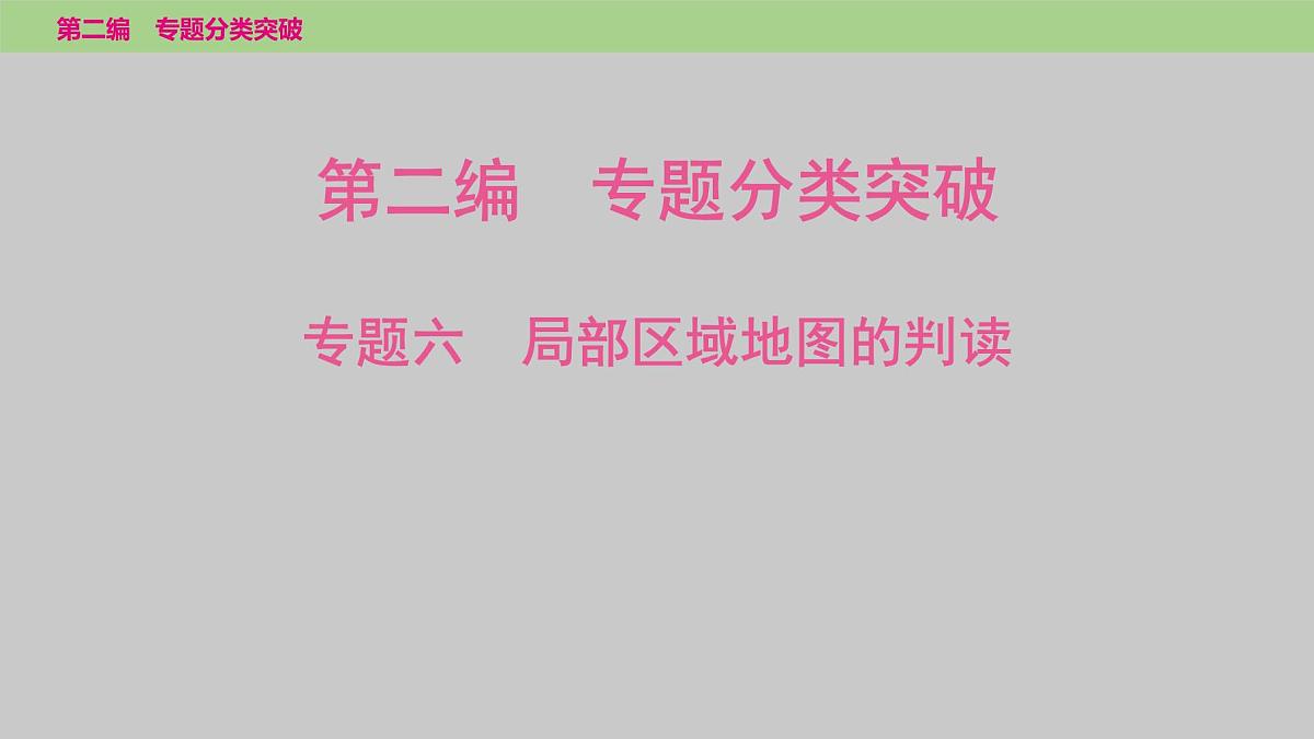 2025年中考地理二轮复习专题突破课件---专题六 局部区域地图的判读第1页