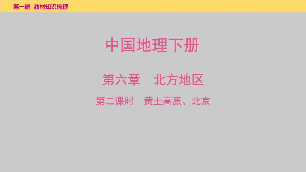 2025年中考地理一轮复习教材整理课件---第六章 第二课时 黄土高原、北京第1页