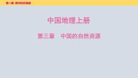 2025年中考地理一轮复习教材整理课件---第三章　中国的自然资源