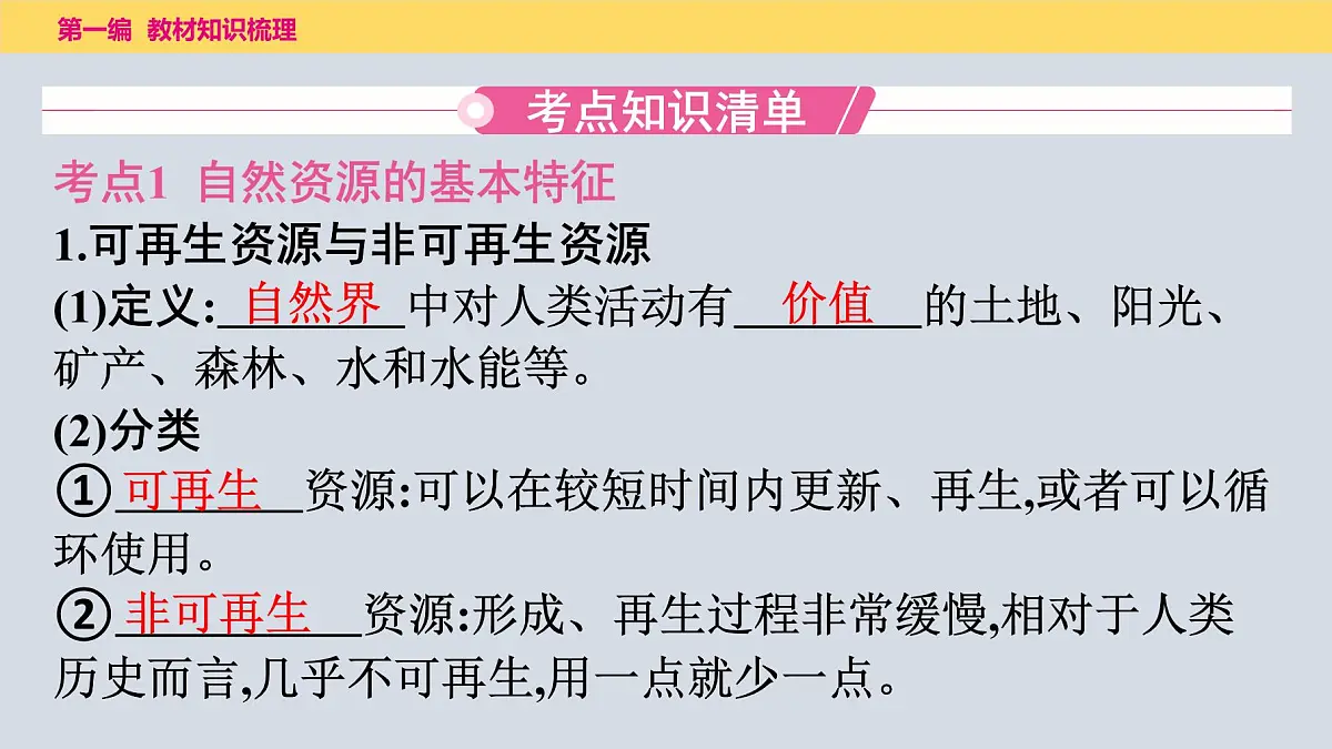 2025年中考地理一轮复习教材整理课件---第三章 中国的自然资源第3页
