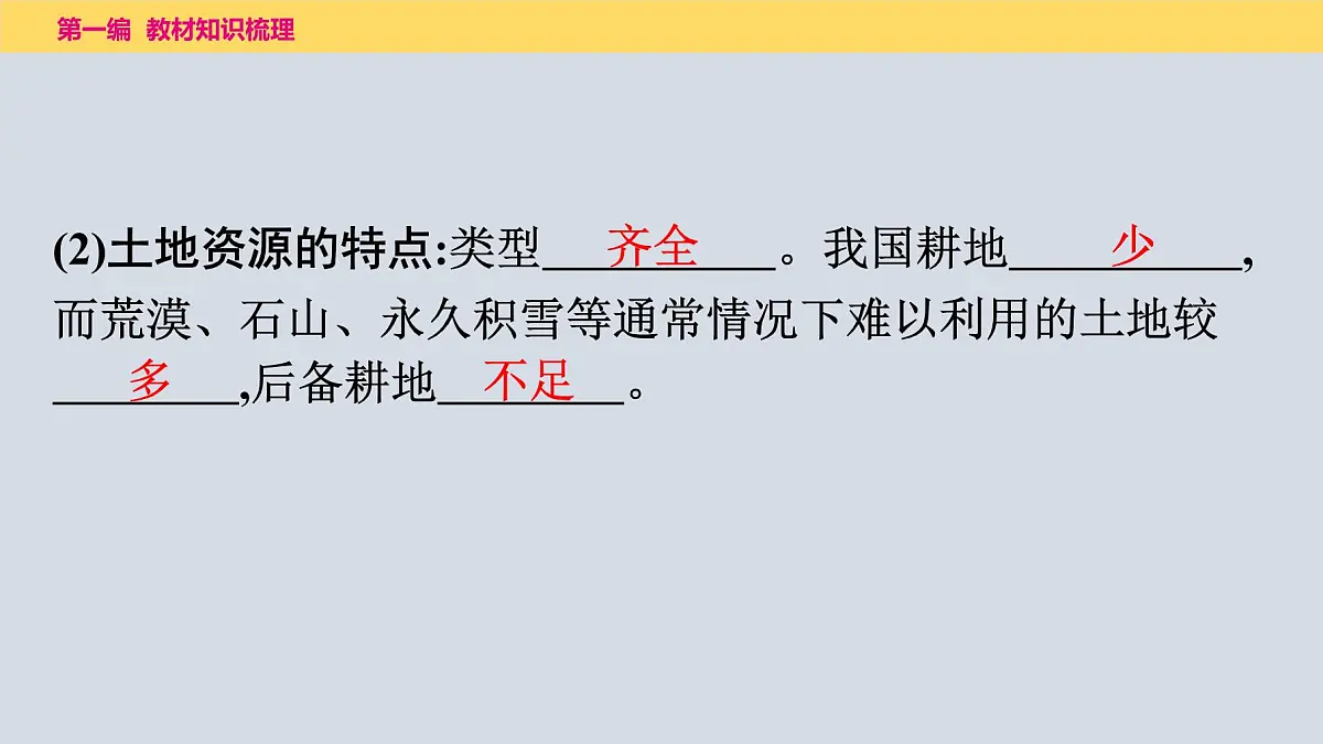 2025年中考地理一轮复习教材整理课件---第三章 中国的自然资源第7页
