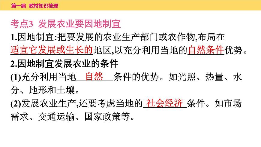 2025年中考地理一輪復(fù)習(xí)教材整理課件---第四章　第二課時(shí)　農(nóng)業(yè)、工業(yè)第8頁(yè)