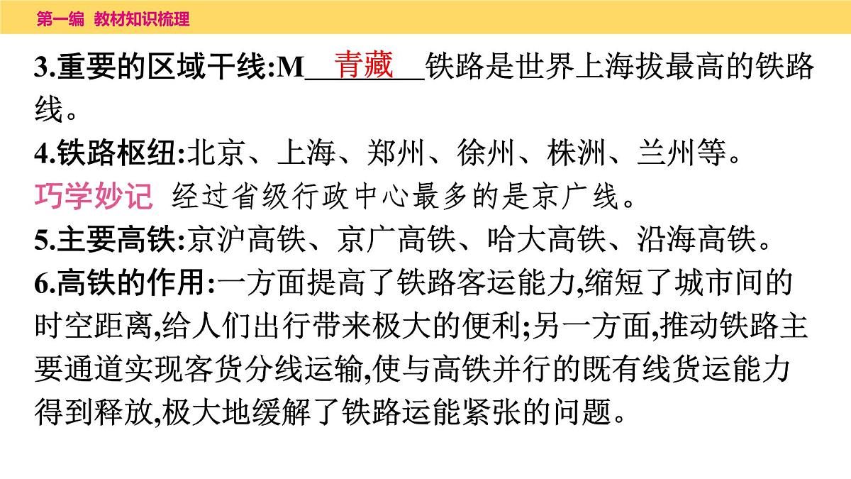 2025年中考地理一轮复习教材整理课件---第四章 第一课时 交通运输第8页