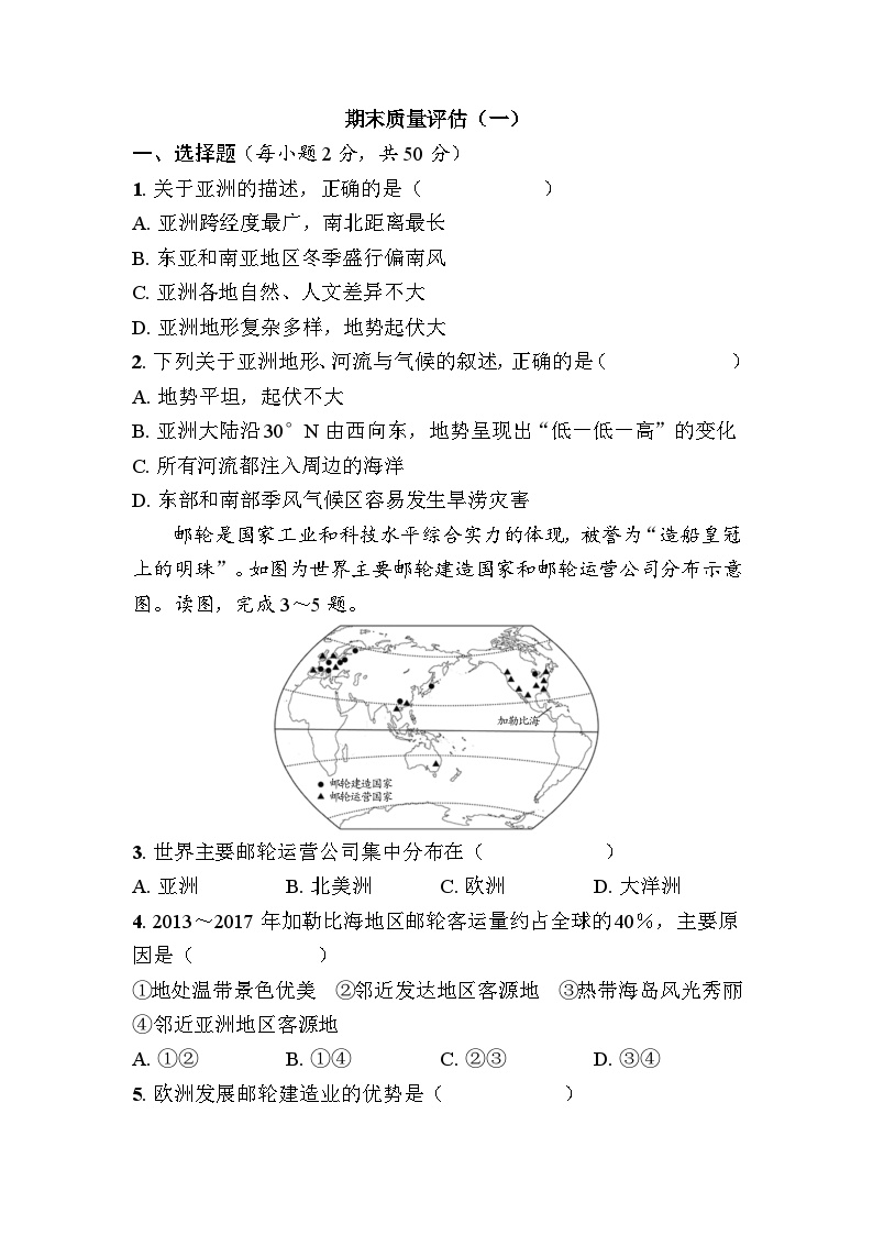 期末质量评估测试（一）（含答案） 地理人教版七年级下册