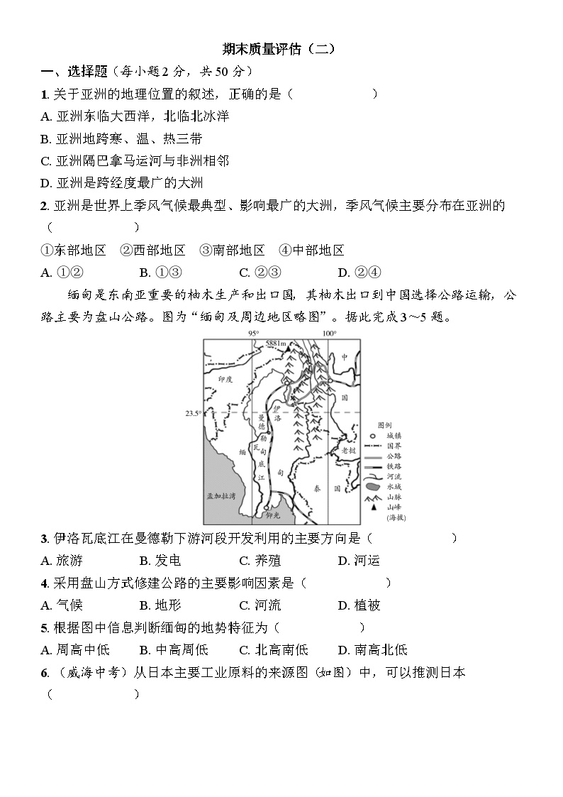 期末质量评估测试（二）（含答案）地理人教版七年级下册