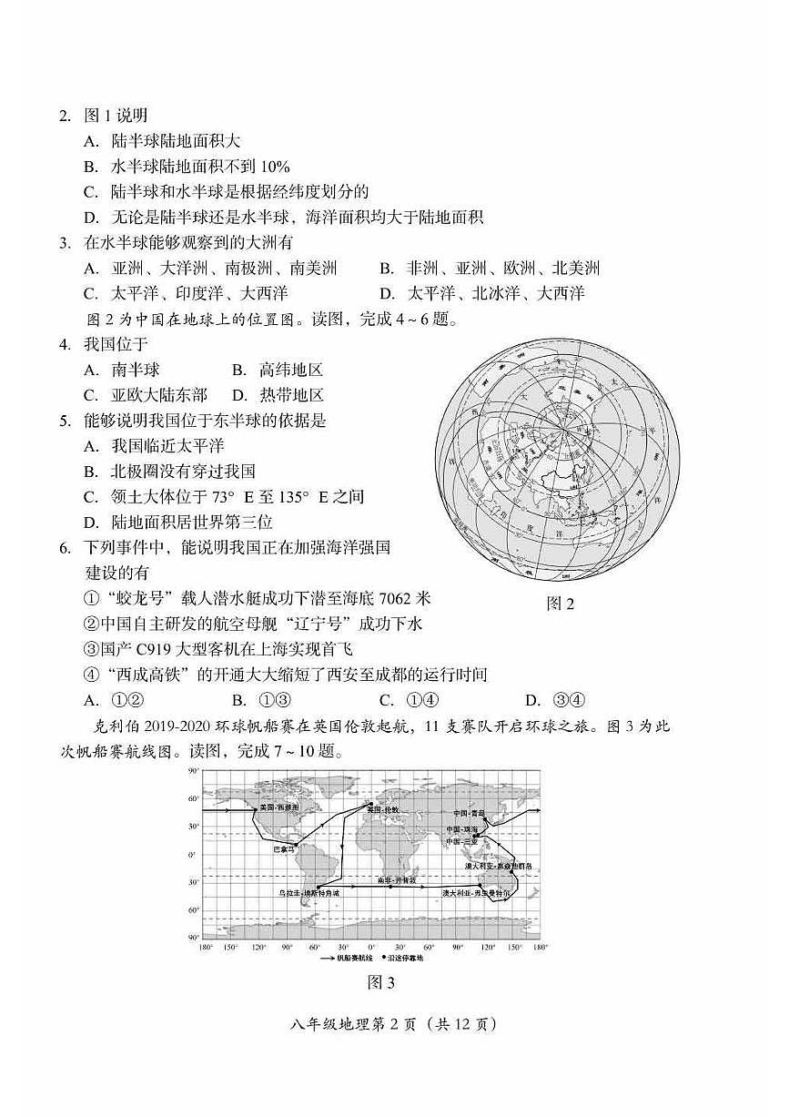 2023北京房山初二（上）期中真題地理試卷（有答案）第2頁