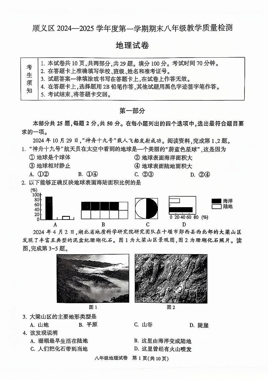 2025北京顺义初二(上)期末地理试卷第1页