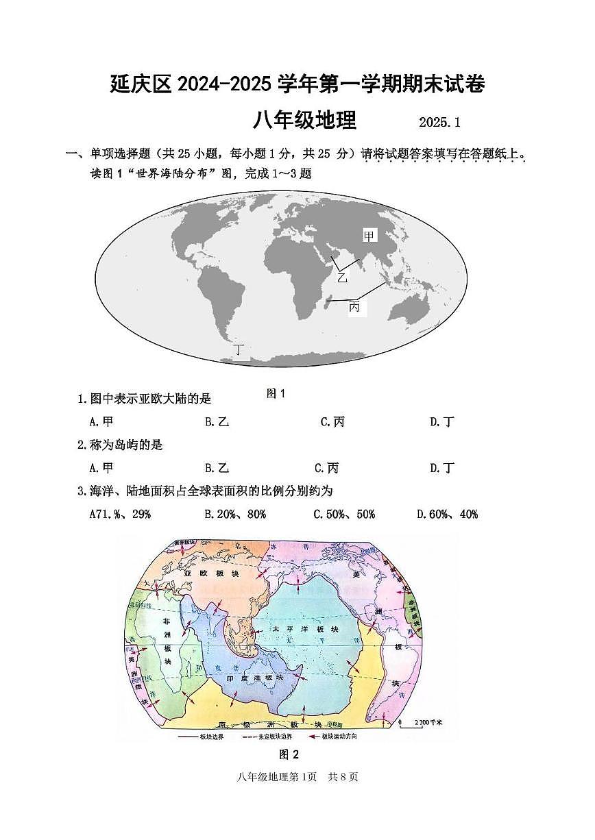 2025北京延庆初二(上)期末地理试卷第1页