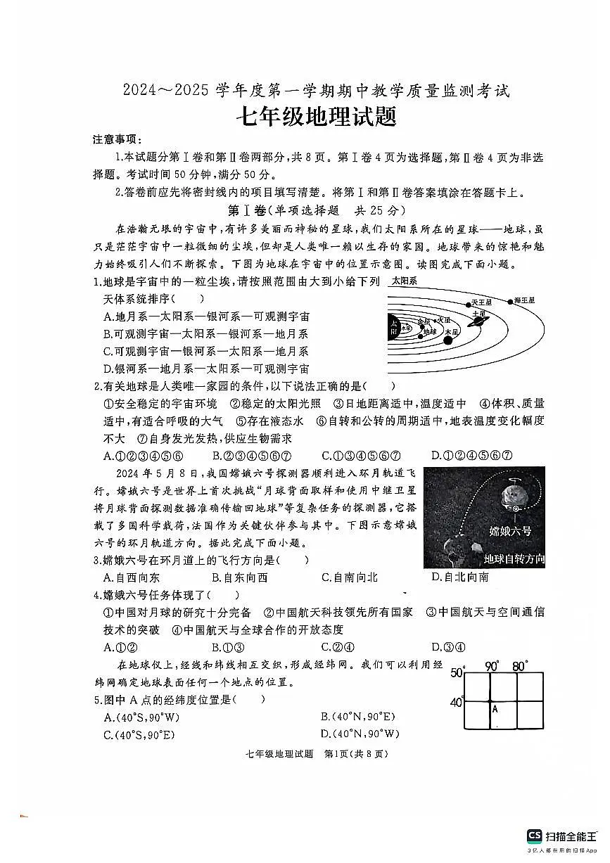 山东省济宁市曲阜市2024-2025学年七年级上学期期中地理试题第1页