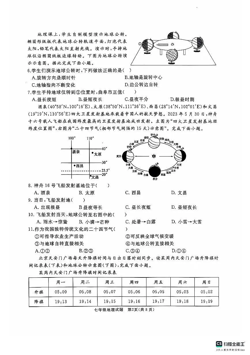 山东省济宁市曲阜市2024-2025学年七年级上学期期中地理试题第2页