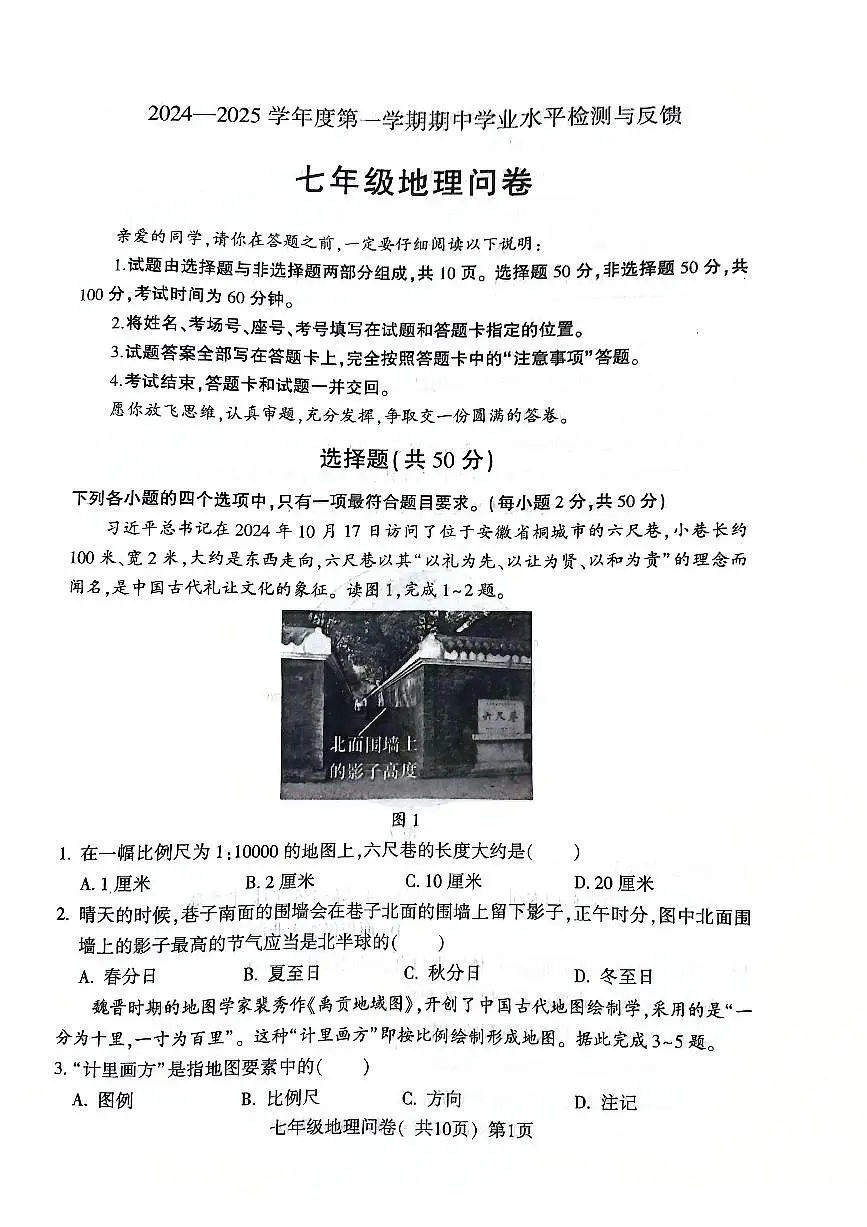 山东省聊城市阳谷县2024-2025学年七年级上学期期中地理试题第1页