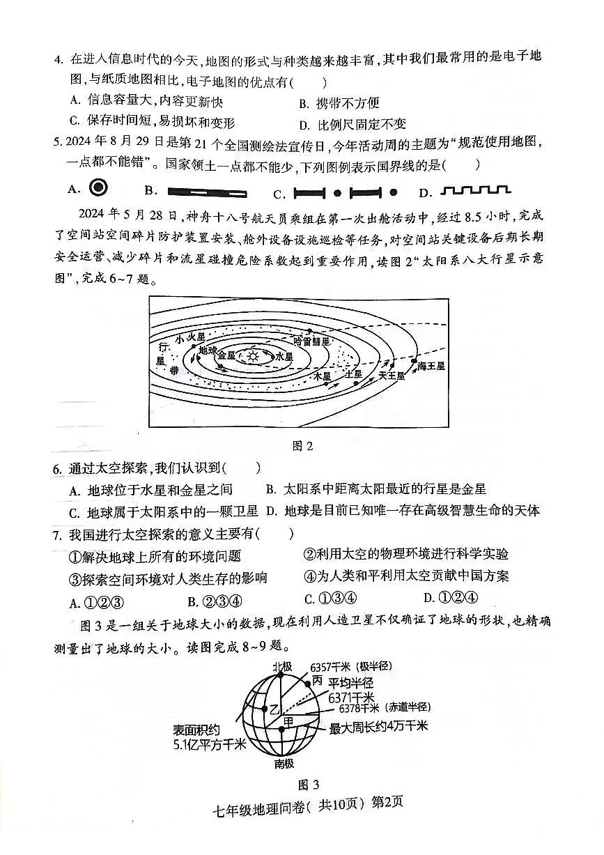 山东省聊城市阳谷县2024-2025学年七年级上学期期中地理试题第2页
