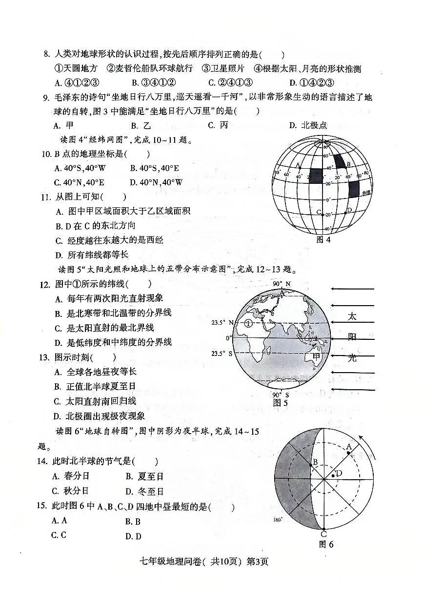 山东省聊城市阳谷县2024-2025学年七年级上学期期中地理试题第3页