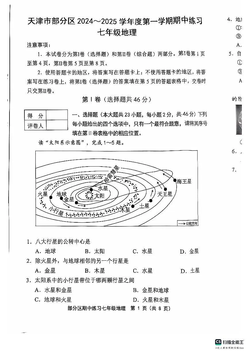 天津市部分区2024-2025学年七年级上学期期中地理试题第1页