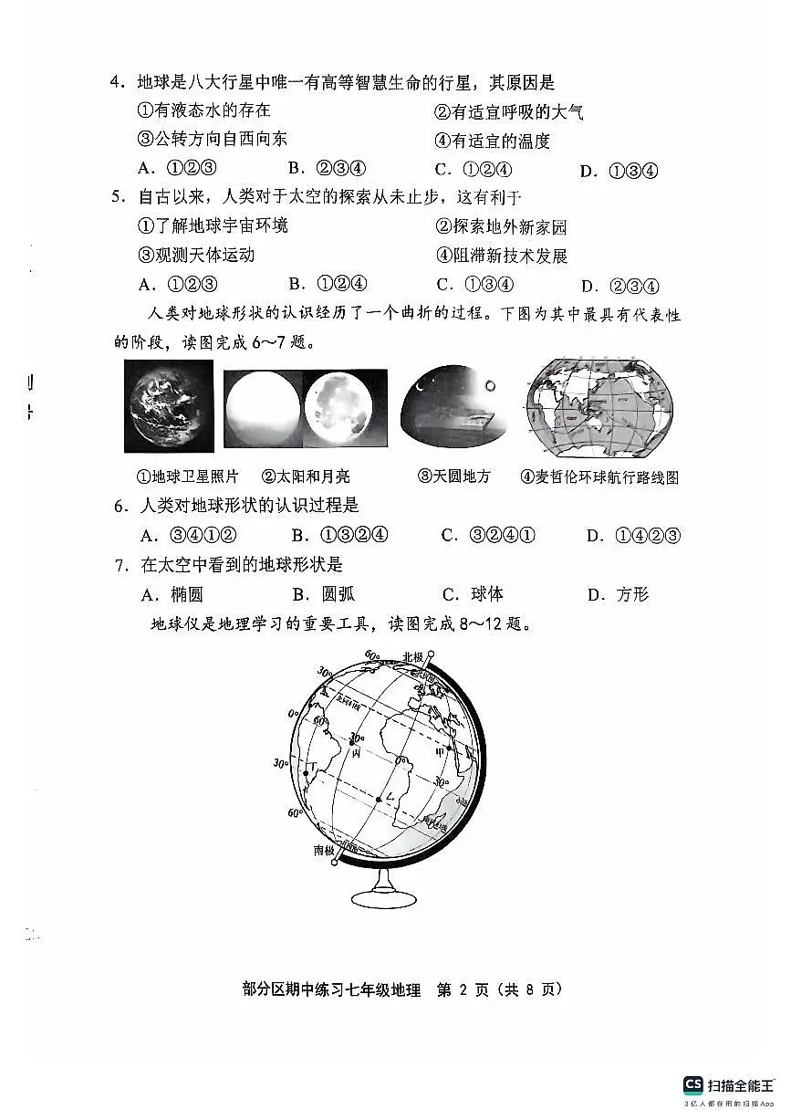 天津市部分区2024-2025学年七年级上学期期中地理试题第2页