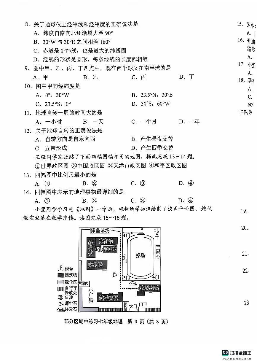 天津市部分区2024-2025学年七年级上学期期中地理试题第3页