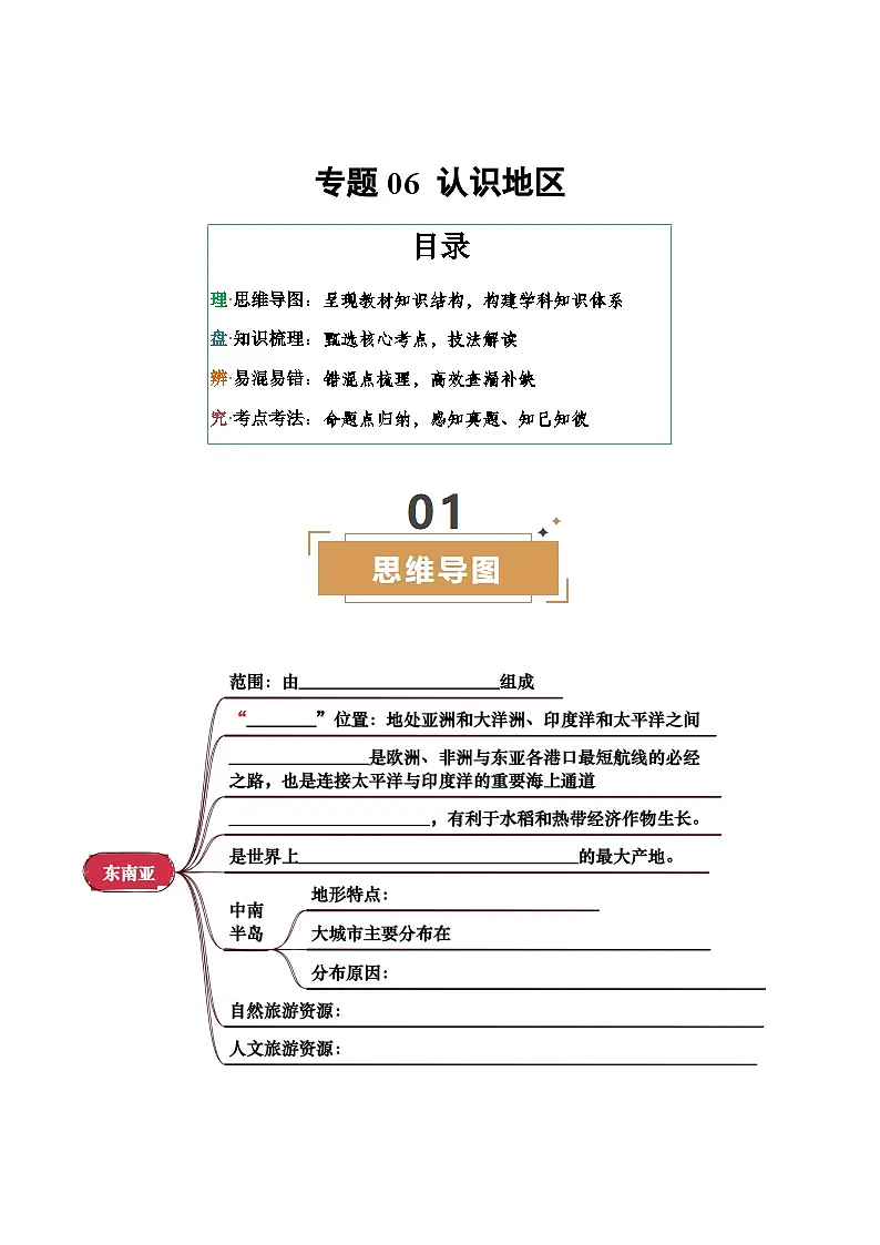 专题06 认识地区-2025年中考地理一轮复习知识清单(挖空版)第1页