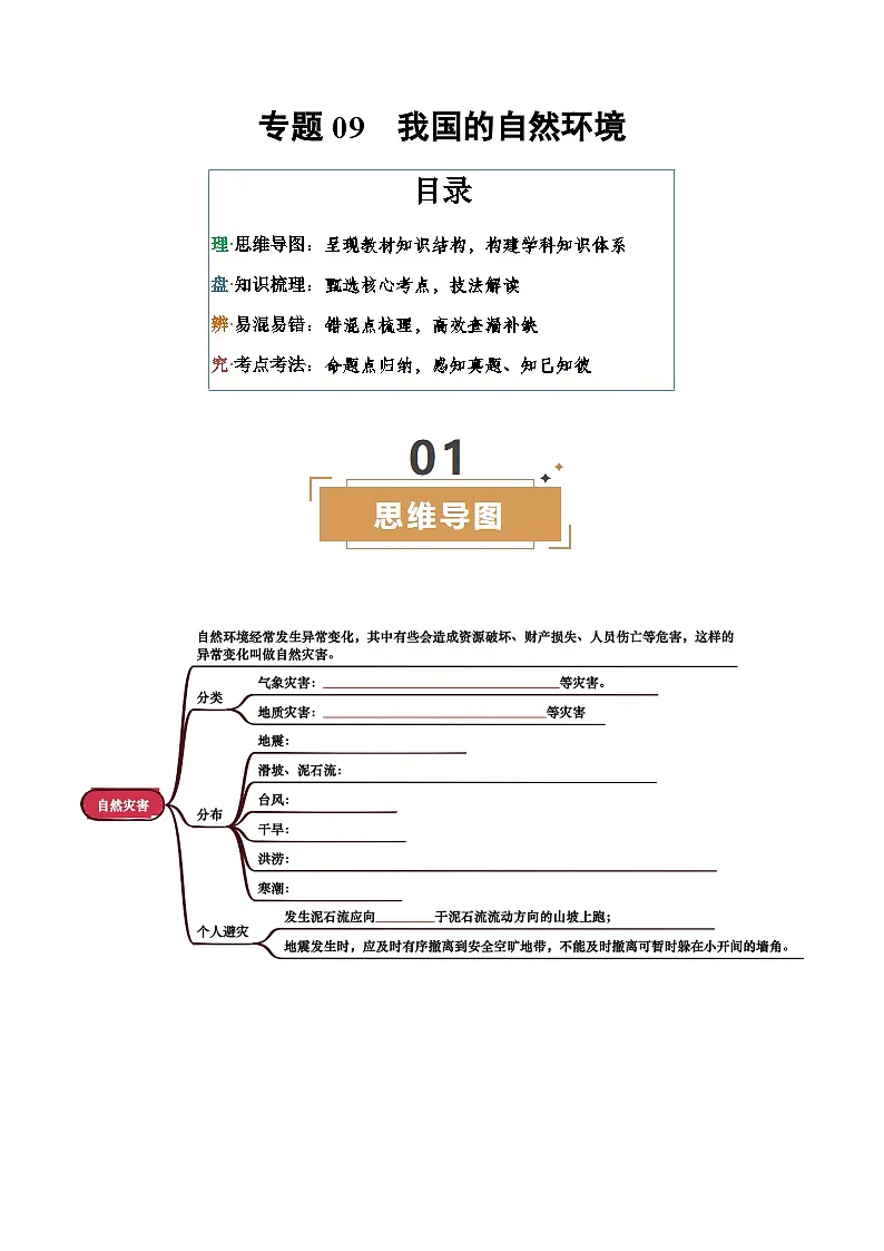 专题09 我国的自然环境-2025年中考地理一轮复习知识清单(挖空版)第1页