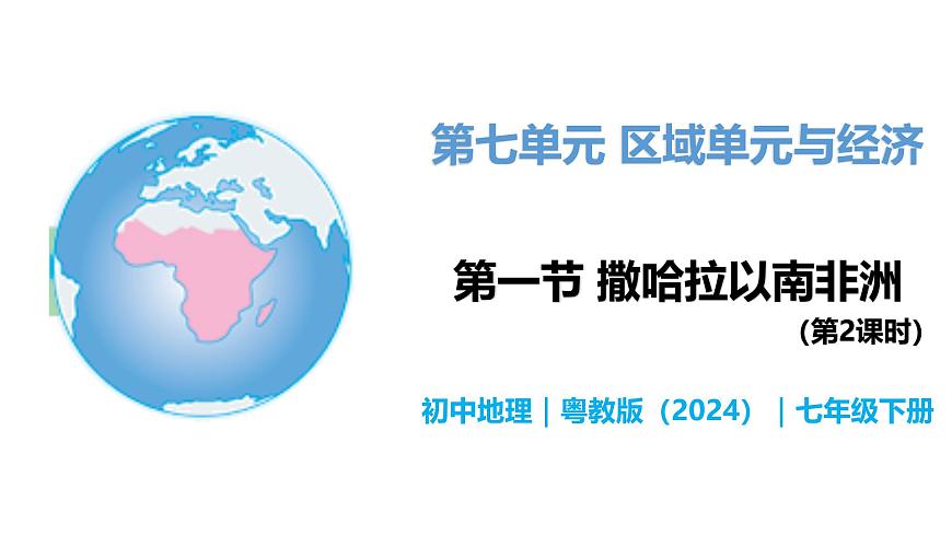 7.1撒哈拉以南的非洲（第2課時(shí)） - 初中七年級(jí)地理下冊(cè) 同步教學(xué)課件（粵教粵人版2024）第1頁