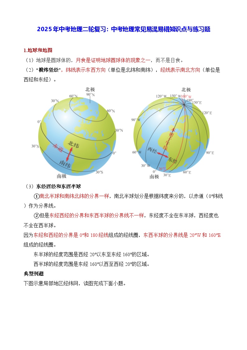 2025年中考地理二轮复习：中考地理常见易混易错知识点与练习题（含答案）