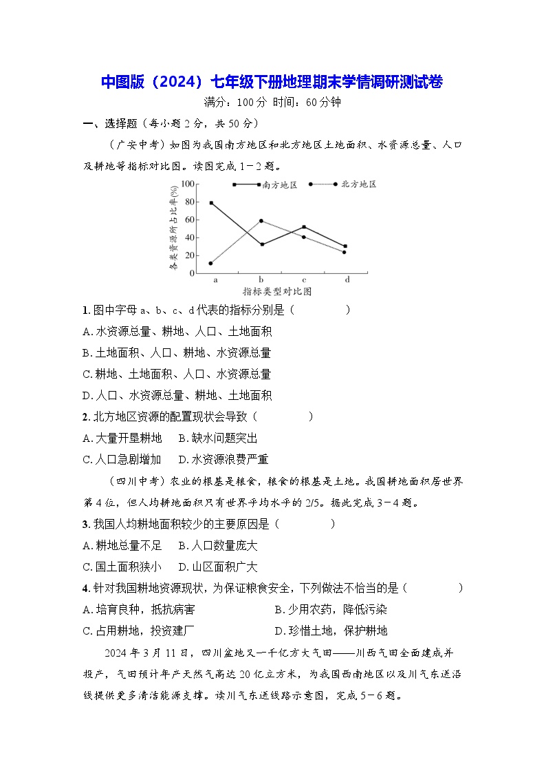 中图版（2024）七年级下册地理期末学情调研测试卷（含答案）