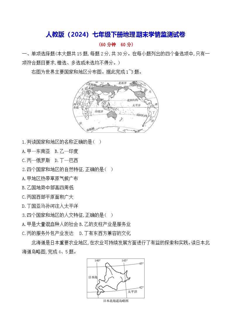 人教版（2024）七年级下册地理期末学情监测试卷（含答案）