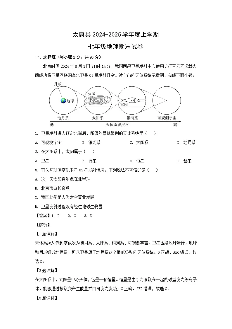 2024-2025学年河南省周口市太康县七年级上学期期末地理地理试卷(解析版)第1页