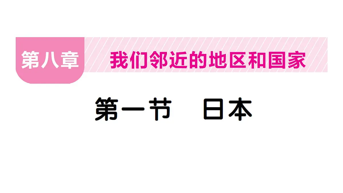 初中地理新人教版七年级下册第八章第一节 日本作业课件2025春第1页