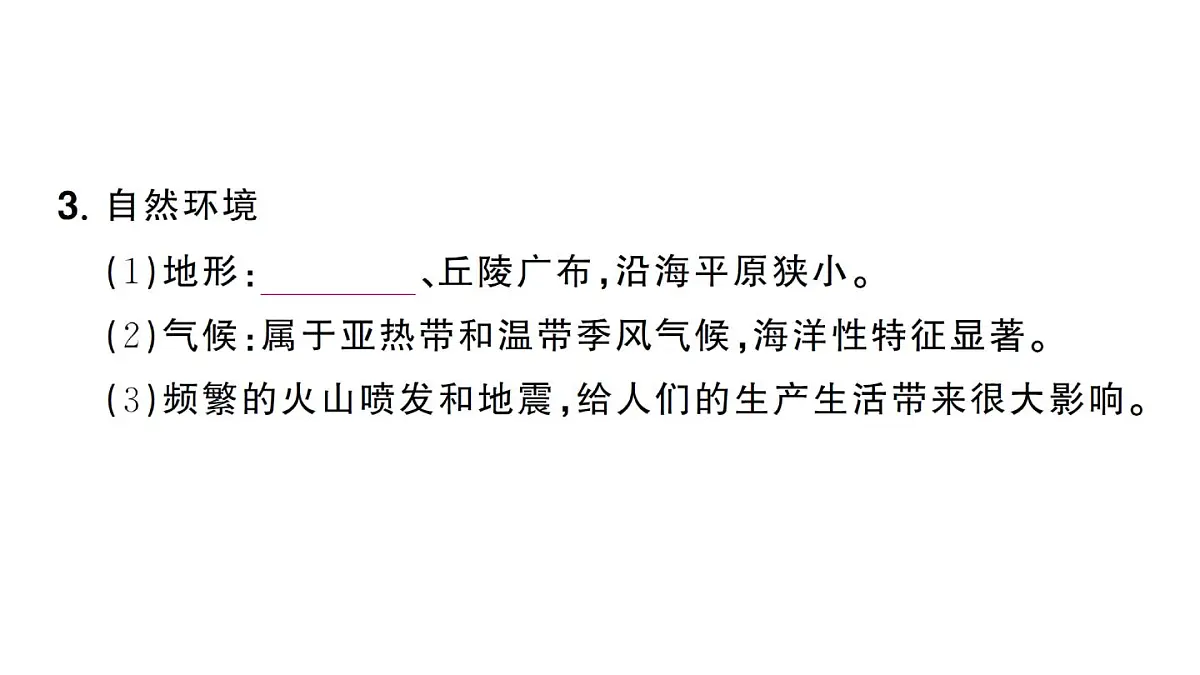 初中地理新人教版七年级下册第八章第一节 日本作业课件2025春第4页