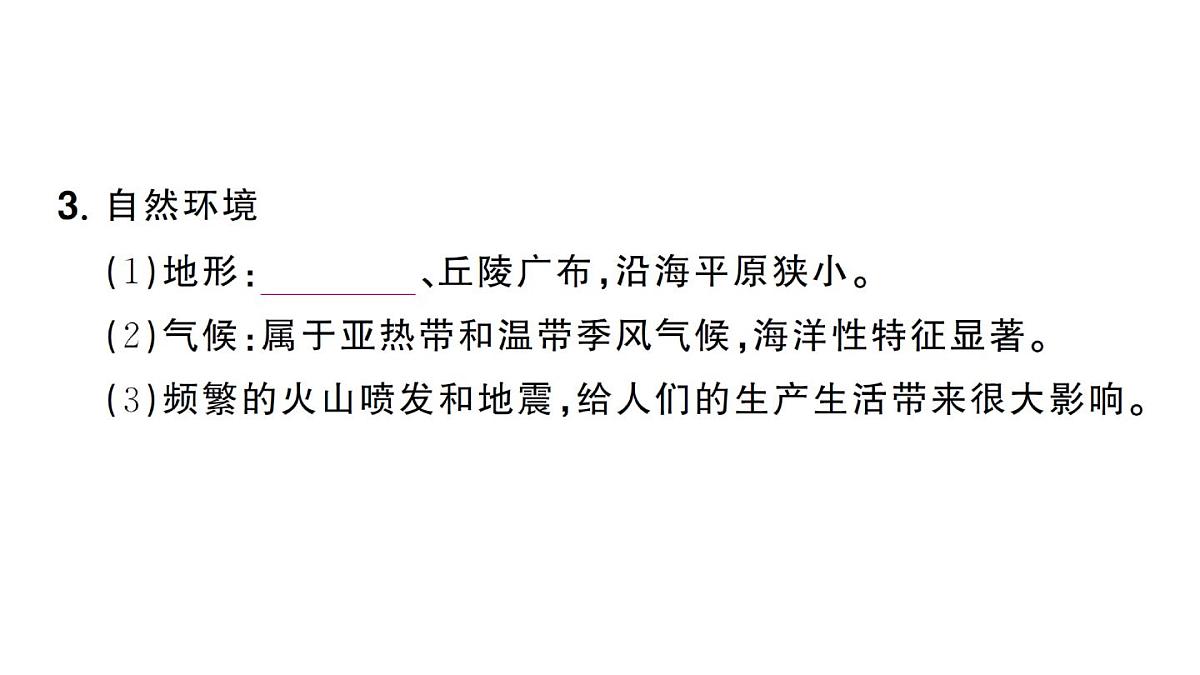 初中地理新人教版七年级下册第八章第一节 日本作业课件2025春第4页