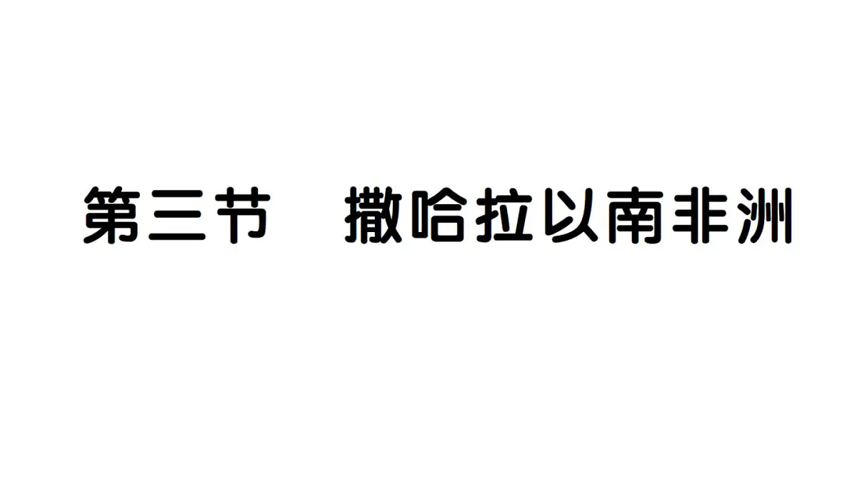 初中地理新人教版七年级下册第九章第三节 撒哈拉以南非洲作业课件2025春第1页