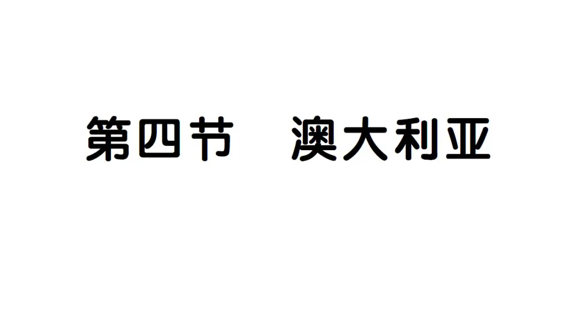 初中地理新人教版七年级下册第九章第四节 澳大利亚作业课件2025春第1页