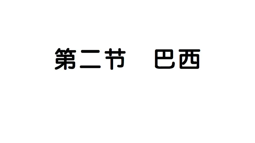 初中地理新人教版七年级下册第十章第二节 巴西作业课件2025春第1页
