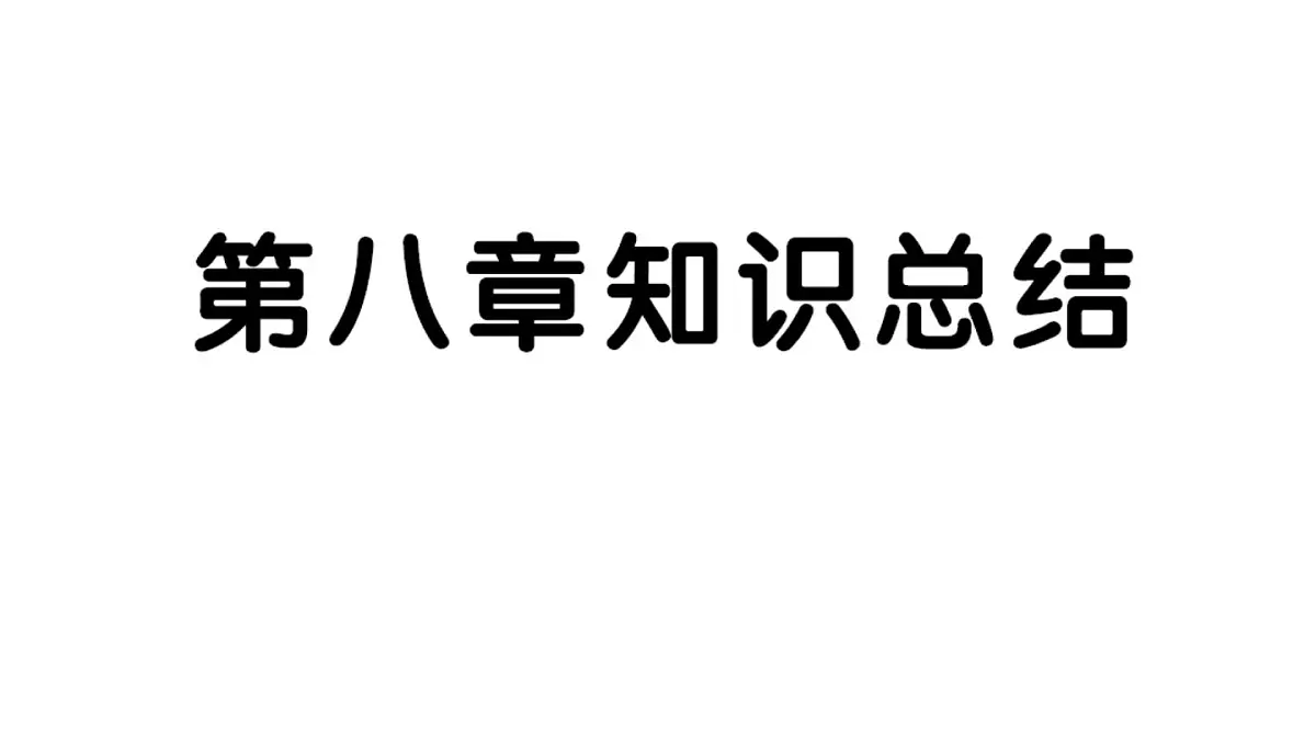 初中地理新人教版七年级下册第八章知识总结作业课件2025春第1页