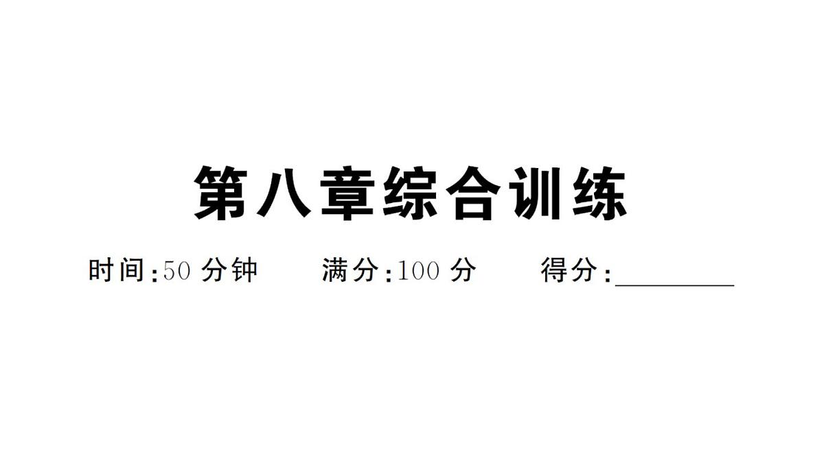 初中地理新人教版七年级下册第八章综合训练作业课件2025春第1页