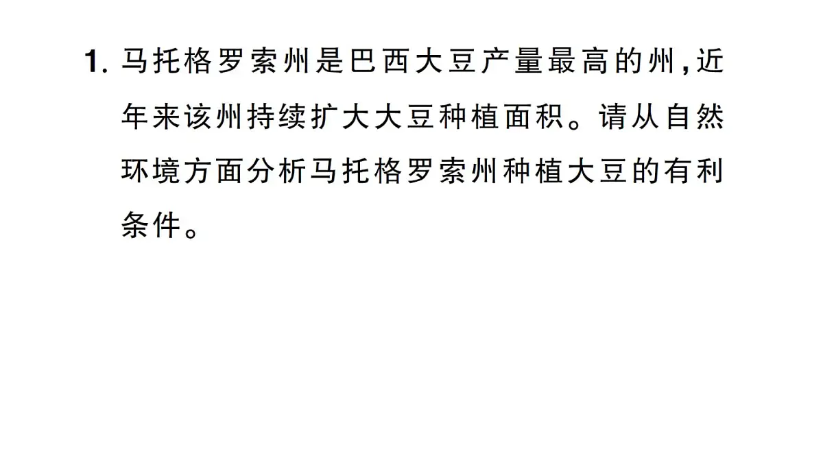 初中地理新人教版七年级下册大单元主题探究一 世界大豆生产现状作业课件2025春第7页