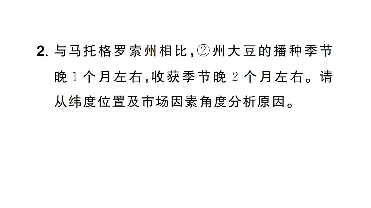 初中地理新人教版七年级下册大单元主题探究一 世界大豆生产现状作业课件2025春第8页