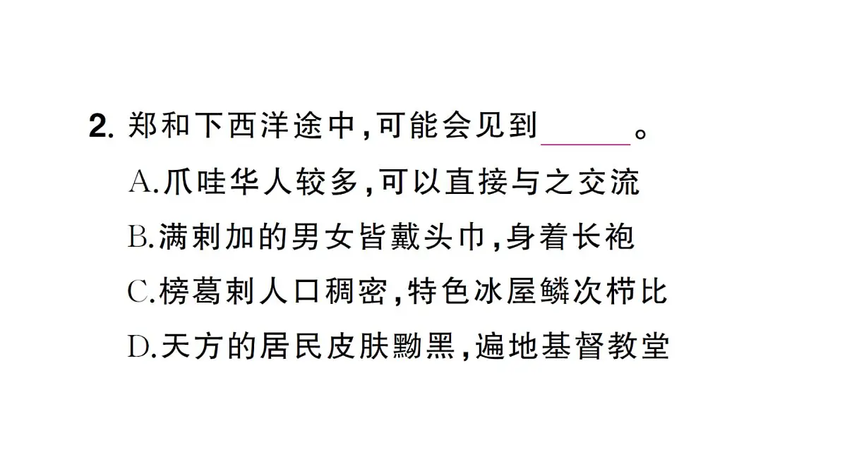 初中地理新人教版七年级下册大单元主题探究二 海上商路的继承与发展作业课件2025春第6页