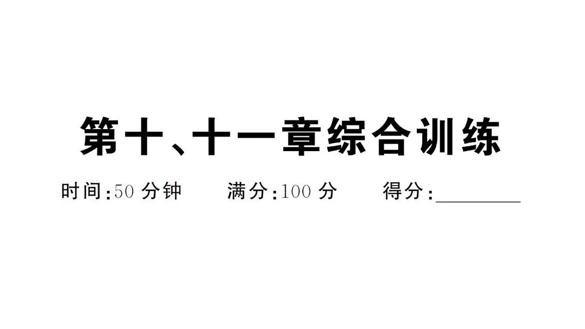 初中地理新人教版七年级下册第十、十一章综合训练作业课件2025春第1页