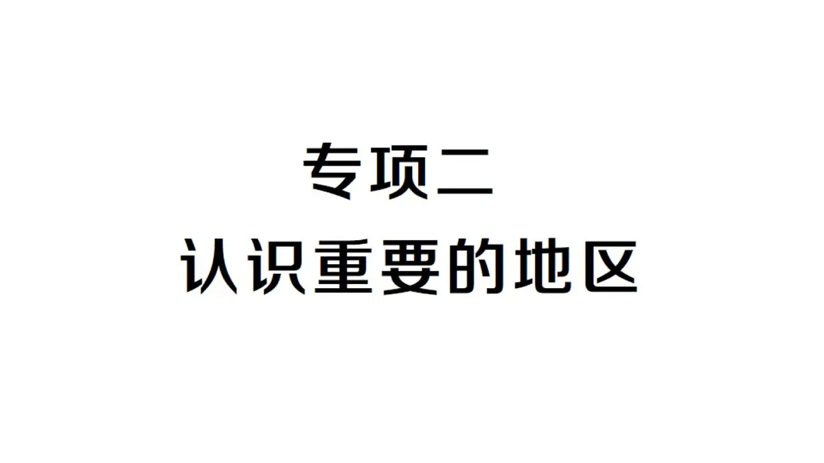 初中地理新湘教版七年级下册期末专项二 认识重要的地区作业课件2025春第1页