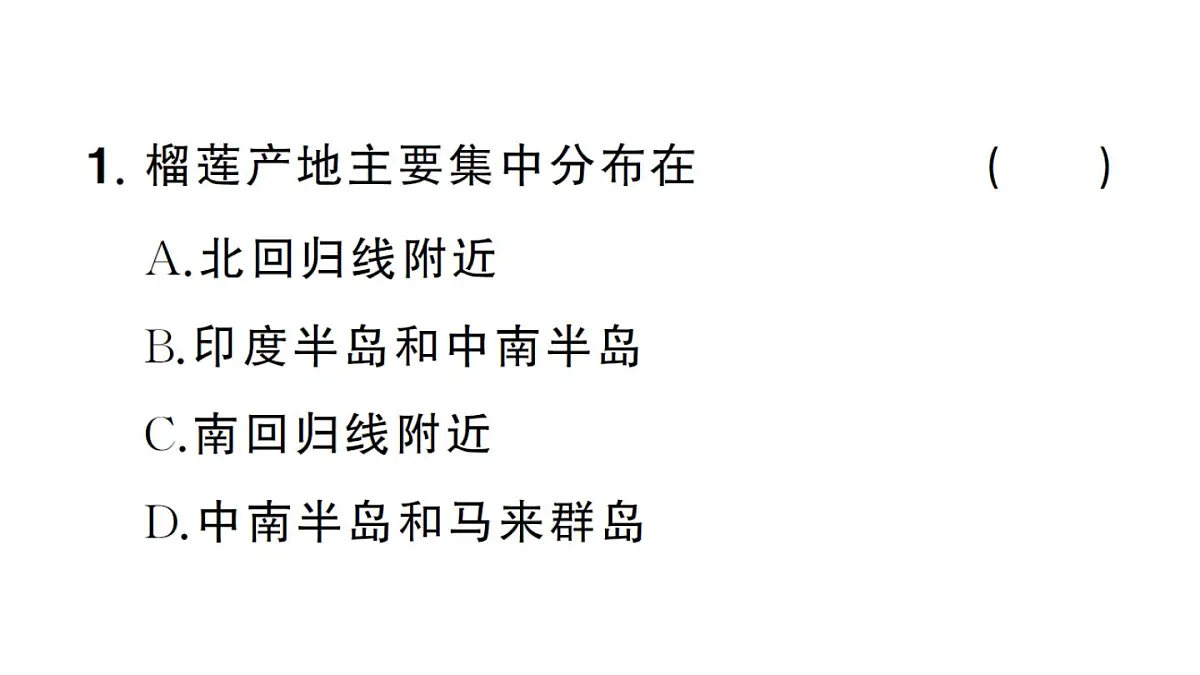 初中地理新湘教版七年级下册期末专项二 认识重要的地区作业课件2025春第4页