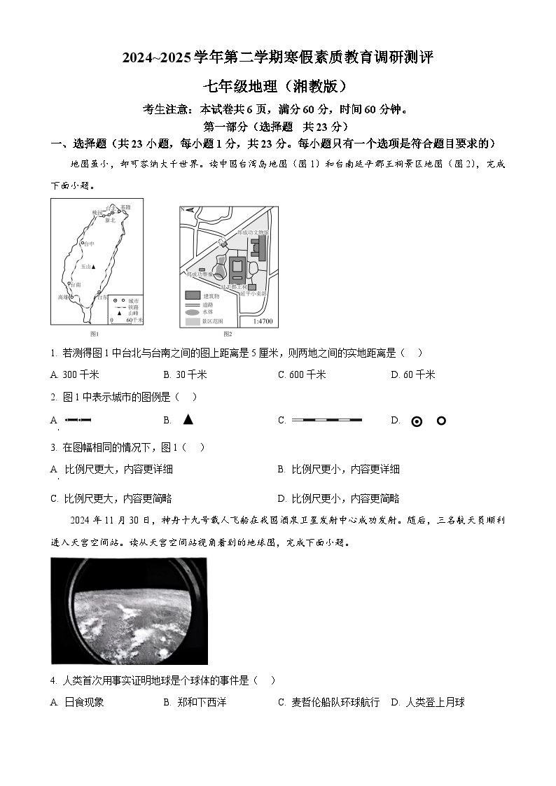 陕西省咸阳市实验中学2024-2025学年七年级下学期开学地理试题（原卷版+解析版）