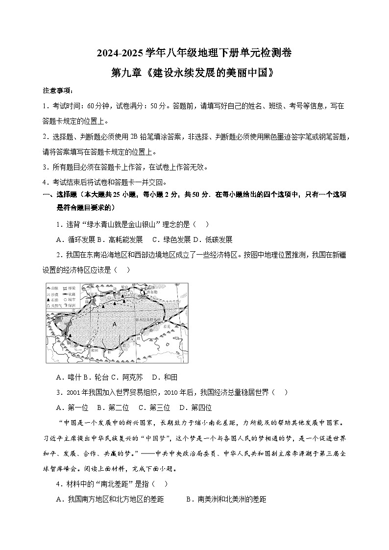 2024-2025學(xué)年八年級地理下冊第九章《建設(shè)永續(xù)發(fā)展的美麗中國》檢測卷（湘教版）第1頁