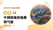 專題14 中國的地形地勢和氣候（精講課件）2025年中考地理一輪復(fù)習(xí)講練測（江蘇專用）課件